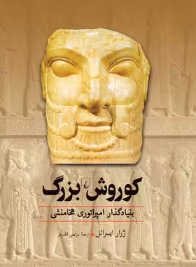 کوروش بزرگ - اثر ژرار ایسرائل - انتشارات ققنوس | چی بخونم