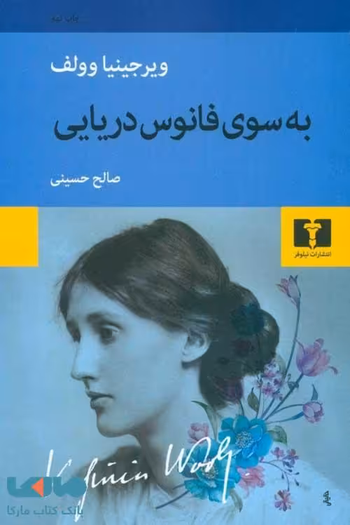 به سوی فانوس دریایی نشر نیلوفر