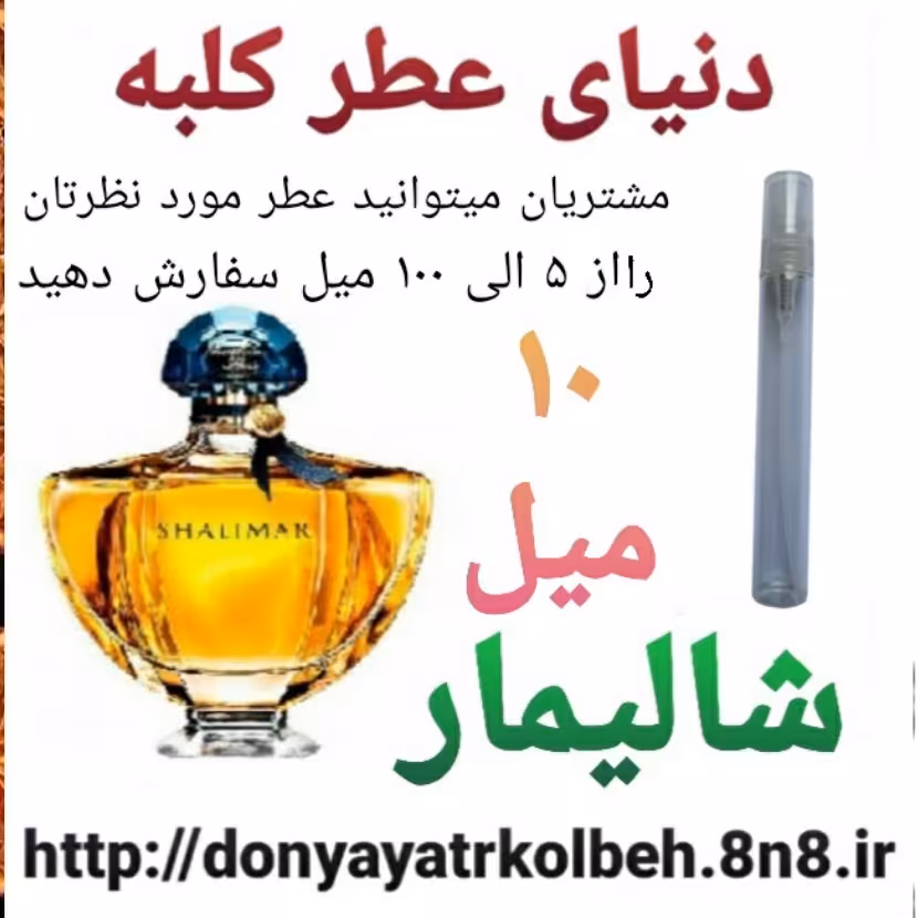 عطر شالیمار 10 میل