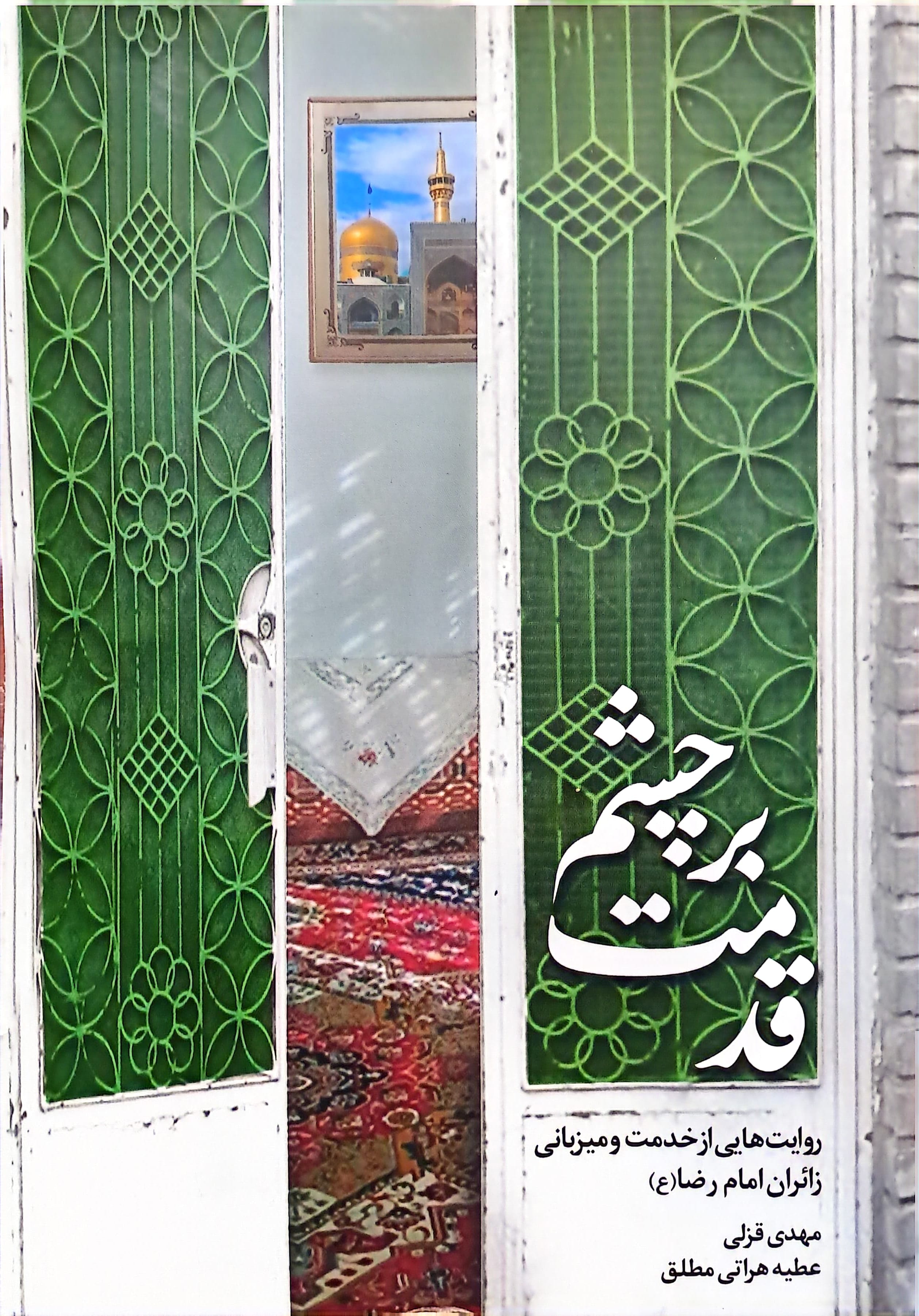 کتاب قدمت بر چشم