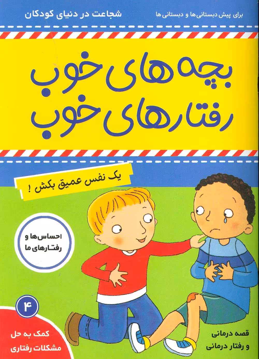 بچه های خوب رفتارهای خوب 4 (یک نفس عمیق بکش!)،(گلاسه) - ناشربوک | خرید آنلاین کتاب