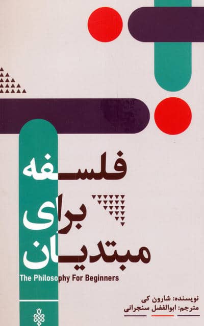 فلسفه برای مبتدیان
