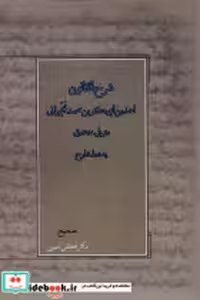 قیمت و خرید کتاب شرح القانون آتش طور اثر احمد بن ابوبکربن محمد نخجوانی | ایده بوک
