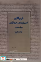قیمت و خرید کتاب شرح القانون آتش طور اثر احمد بن ابوبکربن محمد نخجوانی | ایده بوک