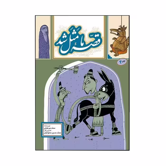 کتاب قصه ما مثل شدجلد 2 اثرمحمد میرکیانی انتشارات به نشر