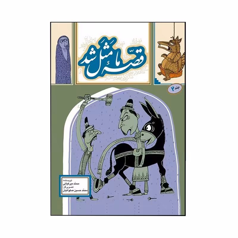 کتاب قصه ما مثل شدجلد 2 اثرمحمد میرکیانی انتشارات به نشر