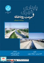 قیمت و خرید کتاب پایداری شهری و مرمت رودخانه | ایده بوک