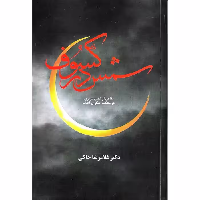 شمس در کسوف
