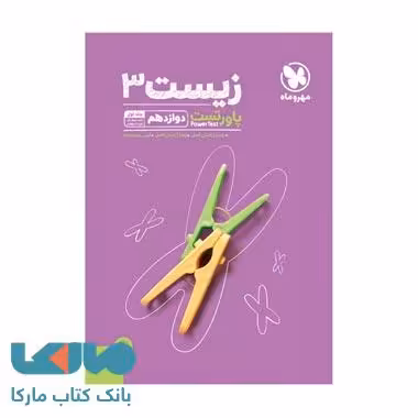 پاورتست زیست شناسی دوازدهم مهروماه