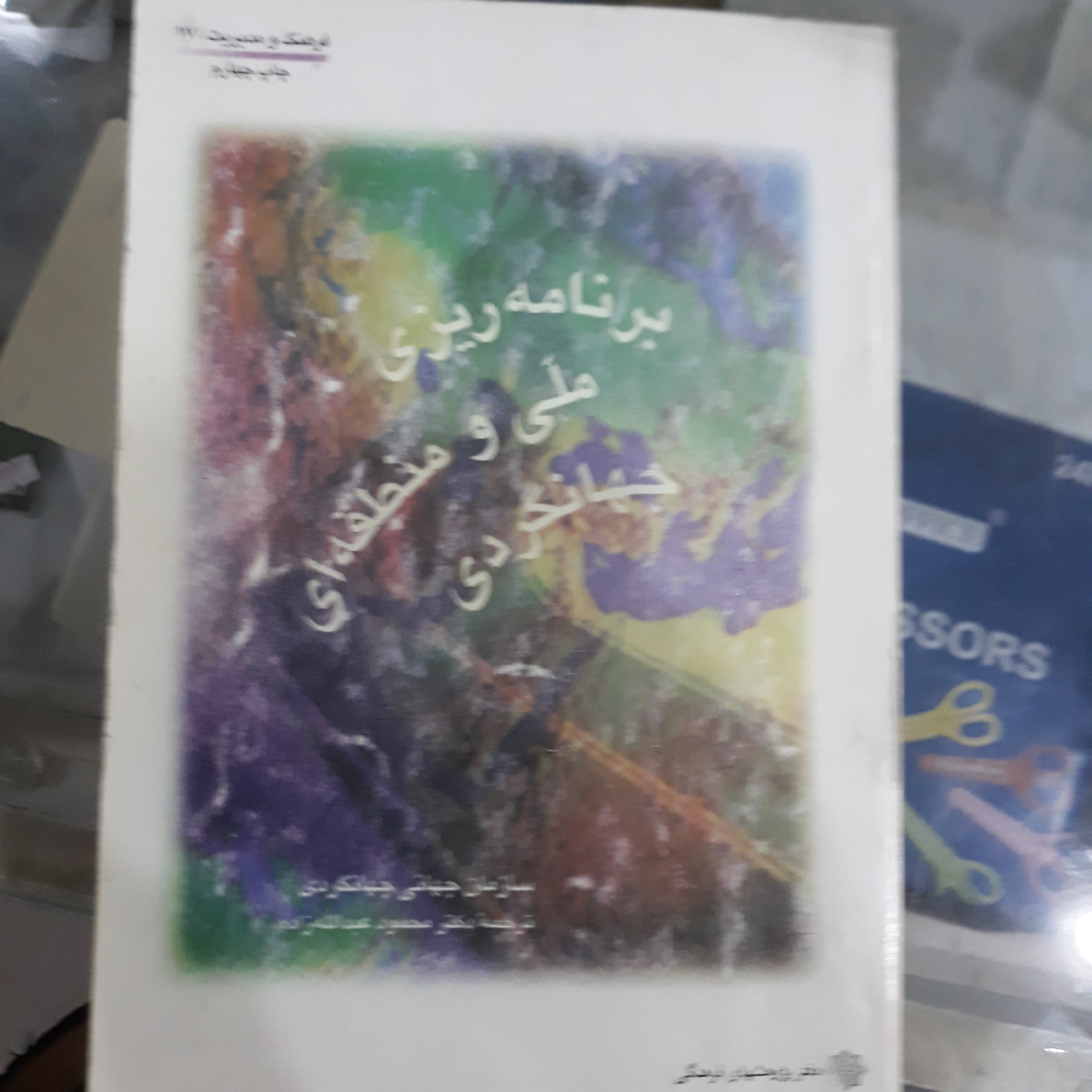 کتاب برنامه ریزی ملی و منطقه ای جهانگردی