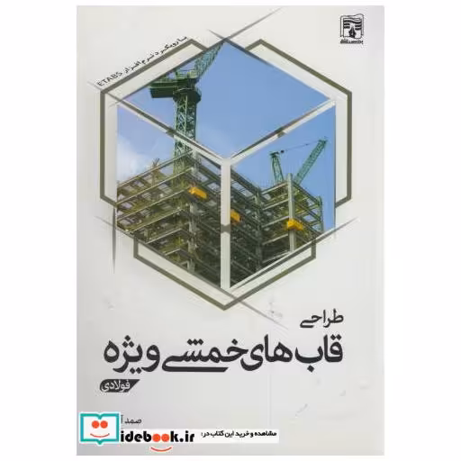 کتاب طراحی قاب خمشی ویژه(فولادی) اثر صمد آقازاده