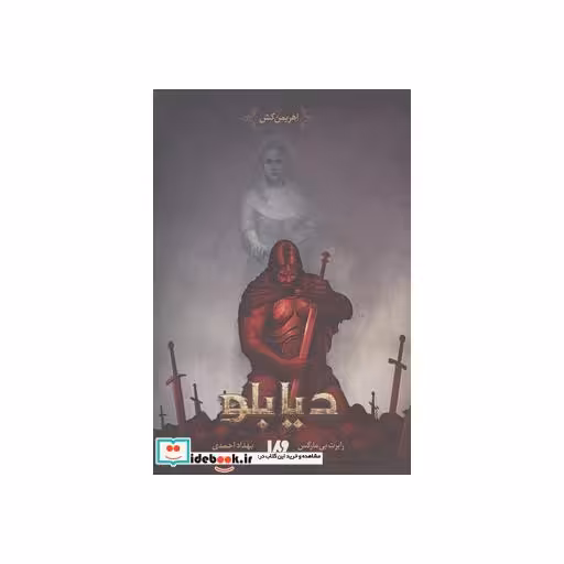 کتاب دیابلو اهریمن کش