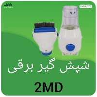 شپشگیر برقی 2MDبه همراه 2 عدد فیلتر