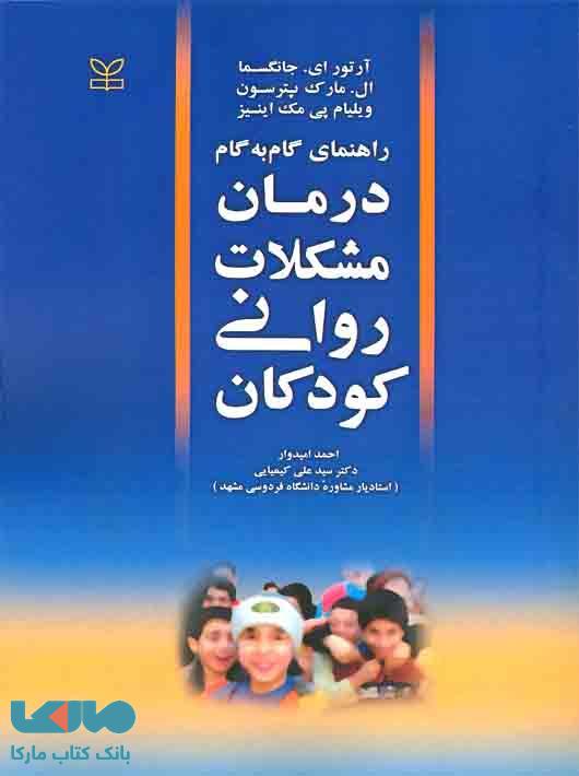 درمان مشکلات روانی کودکان نشر رشد