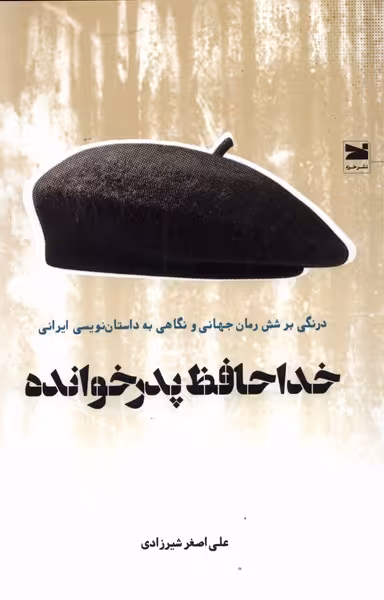 کتاب خداحافظ پدر خوانده اثر علی اصغر شیرزادی