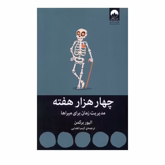 کتاب چهار هزار هفته اثر الیور برکمن  نشر میلکان 