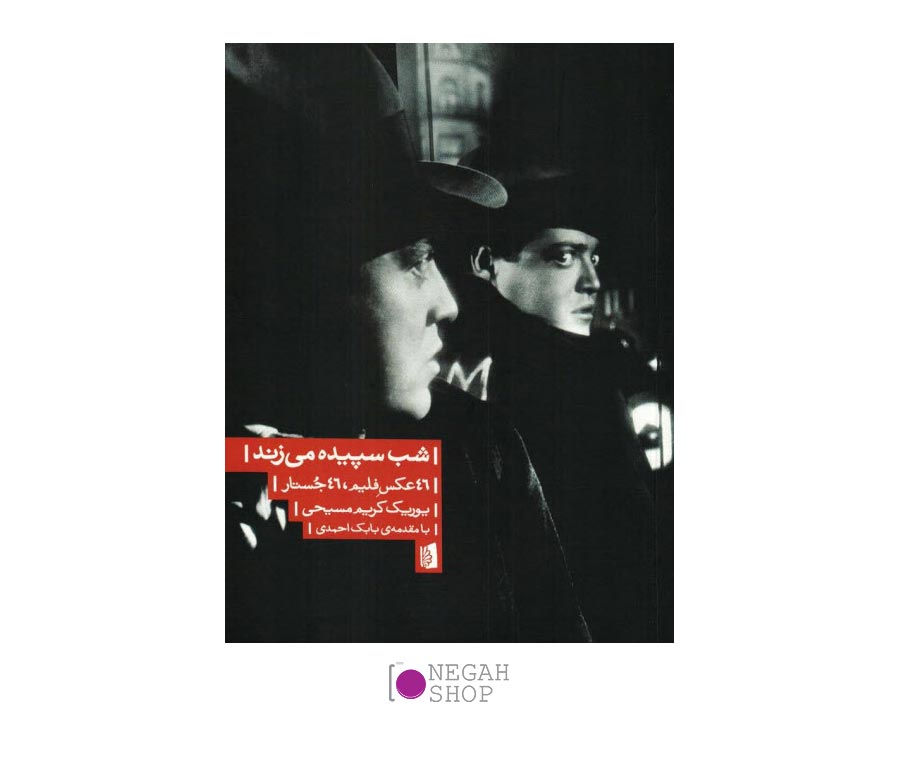 کتاب شب سپیده می زند 46 عکس فیلم 46 جستار