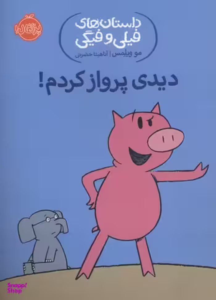 کتاب داستان های فیلی و فیگی 1: دیدی پرواز کردم؟! اثر مو ویلمس انتشارات پرتقال