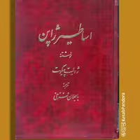کتاب اساطیر ژاپن - ژولیت پیگوت - ترجمه باجلان فرخی - نشر اساطیر 