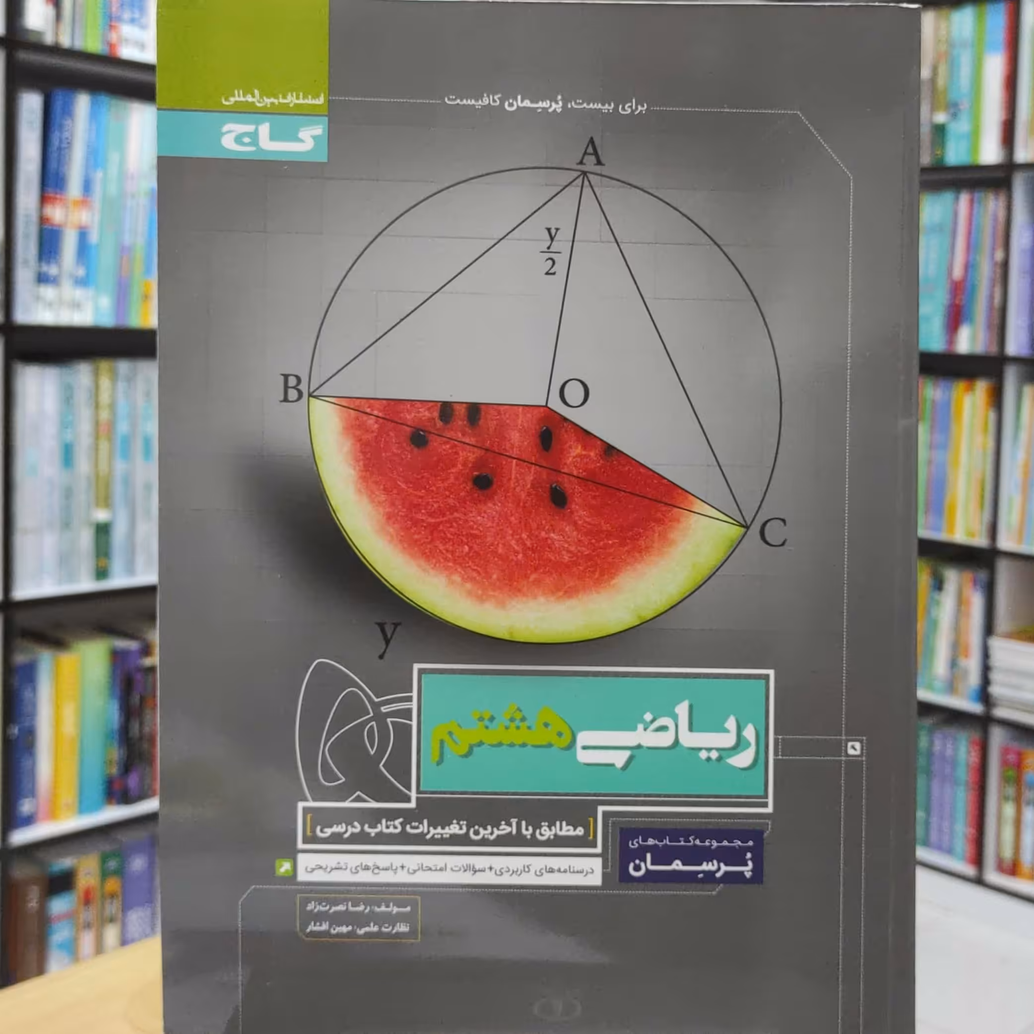 ریاضی هشتم پرسمان انتشارات گاج چاپ 1401 