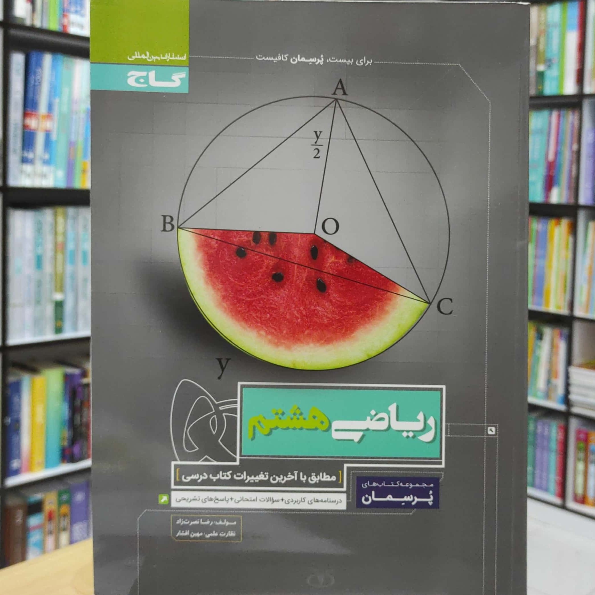 ریاضی هشتم پرسمان انتشارات گاج چاپ 1401 