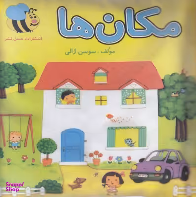 کتاب مکان ها اثر سوسن ژالی انتشارات عسل نشر
