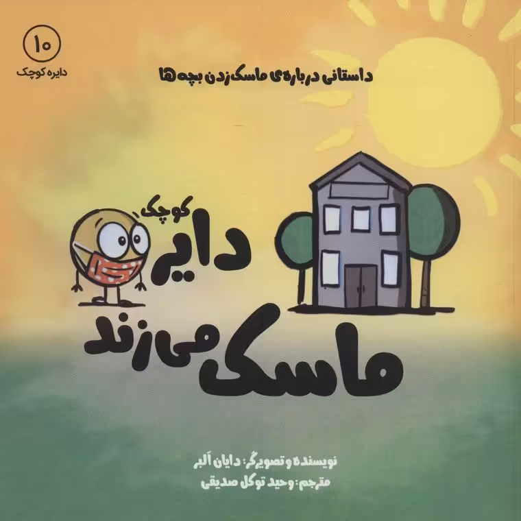 دایره کوچک 10: دایره کوچک ماسک می زند