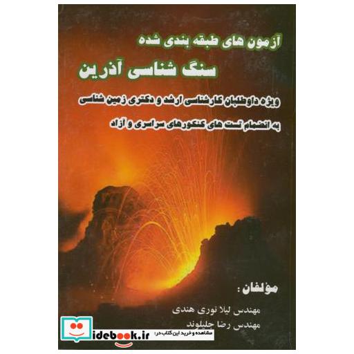 کتاب آزمون های طبقه بندی شده سنگ شناسی آذرین (ارشد و دکتری) اثر لیلا نوری هندی