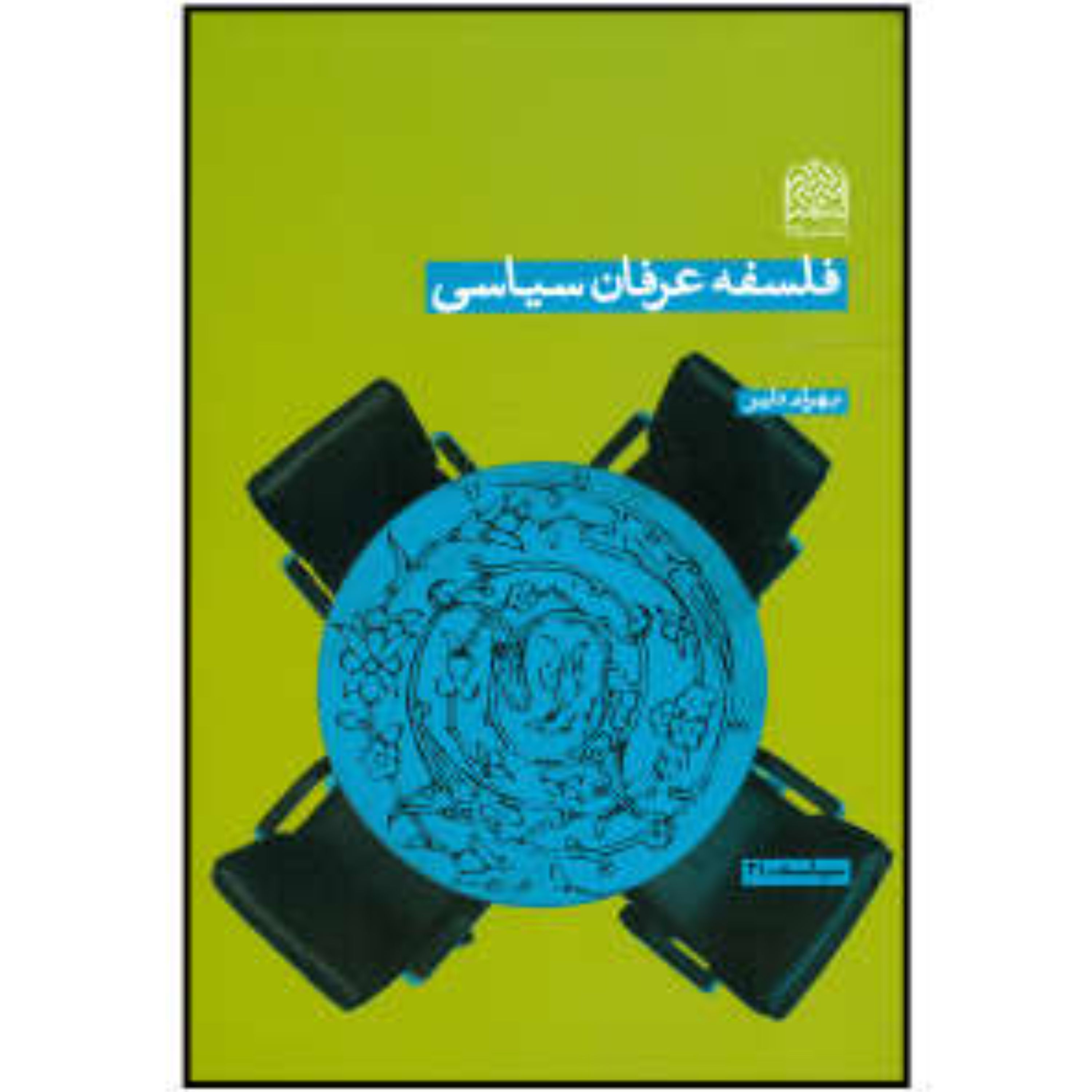 فلسفه عرفان سیاسی نوشته بهرام دلیر