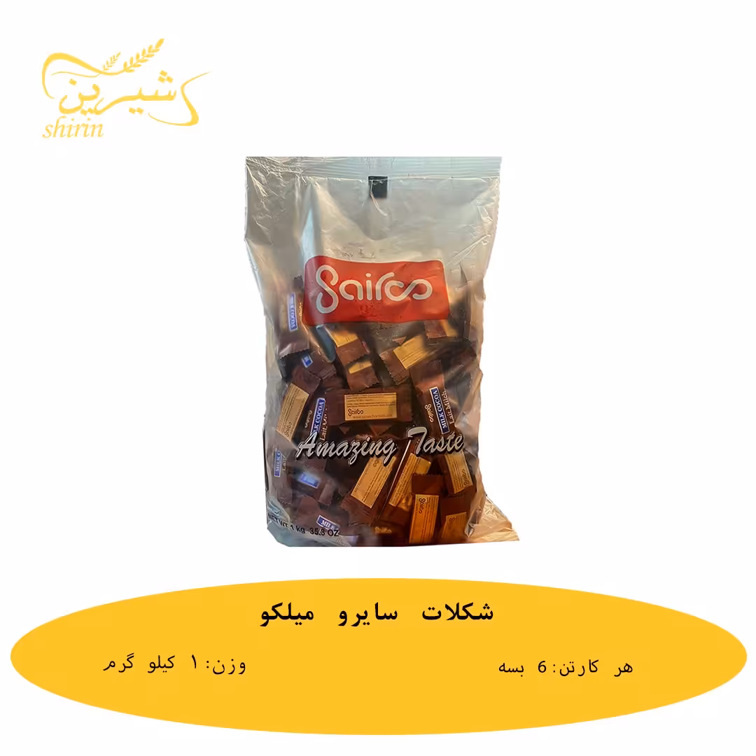 شکلات سایرو میلکو