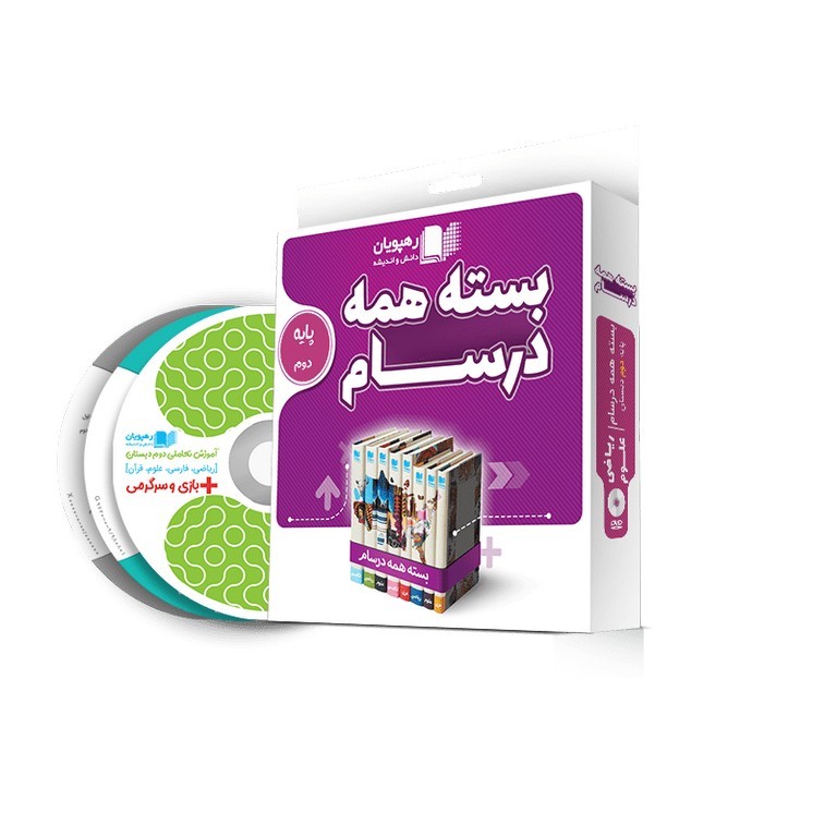 آموزش بسته همه درسام دوم رهپویان