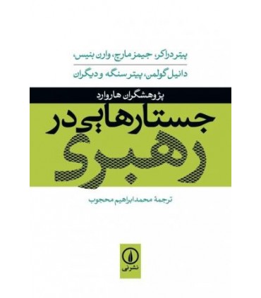 کتاب جستارهایی در رهبری