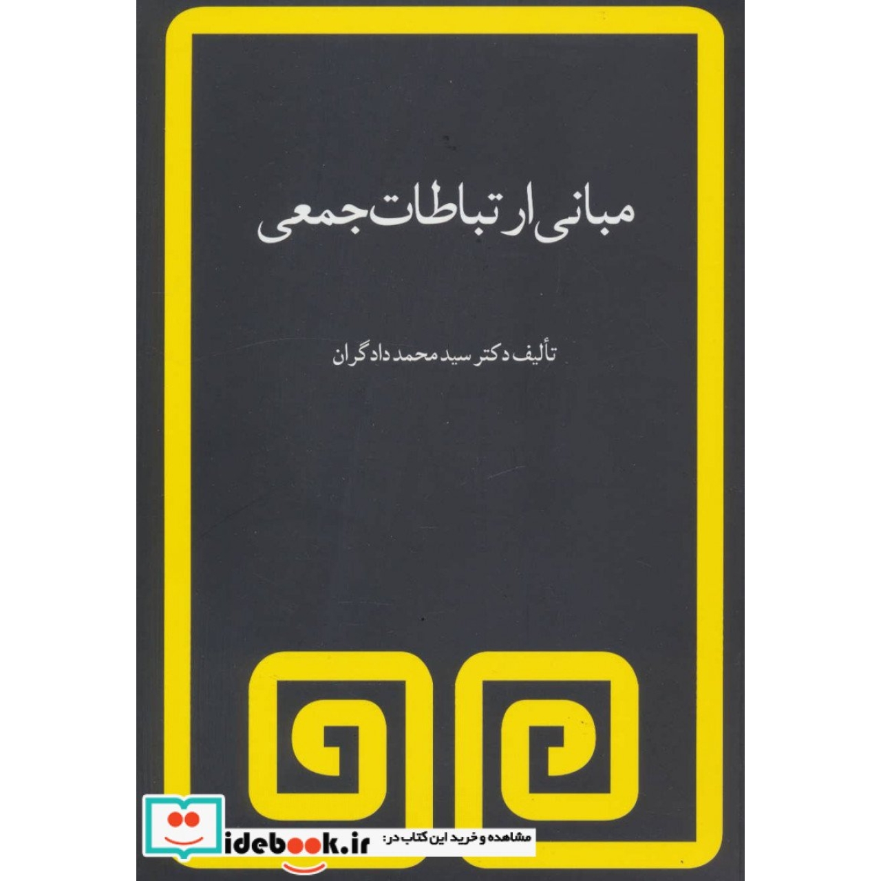 مبانی ارتباطات جمعی