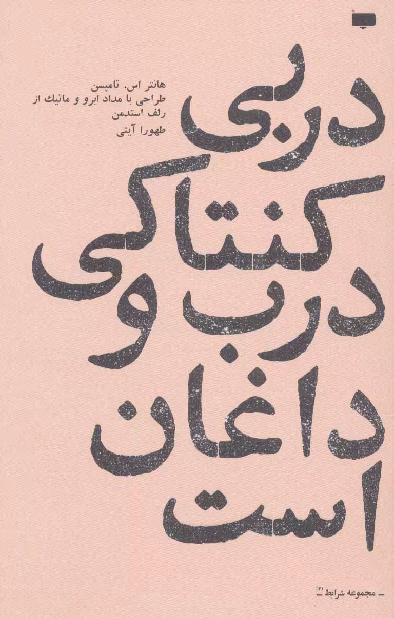 کتاب دربی کنتاکی درب و داغان است