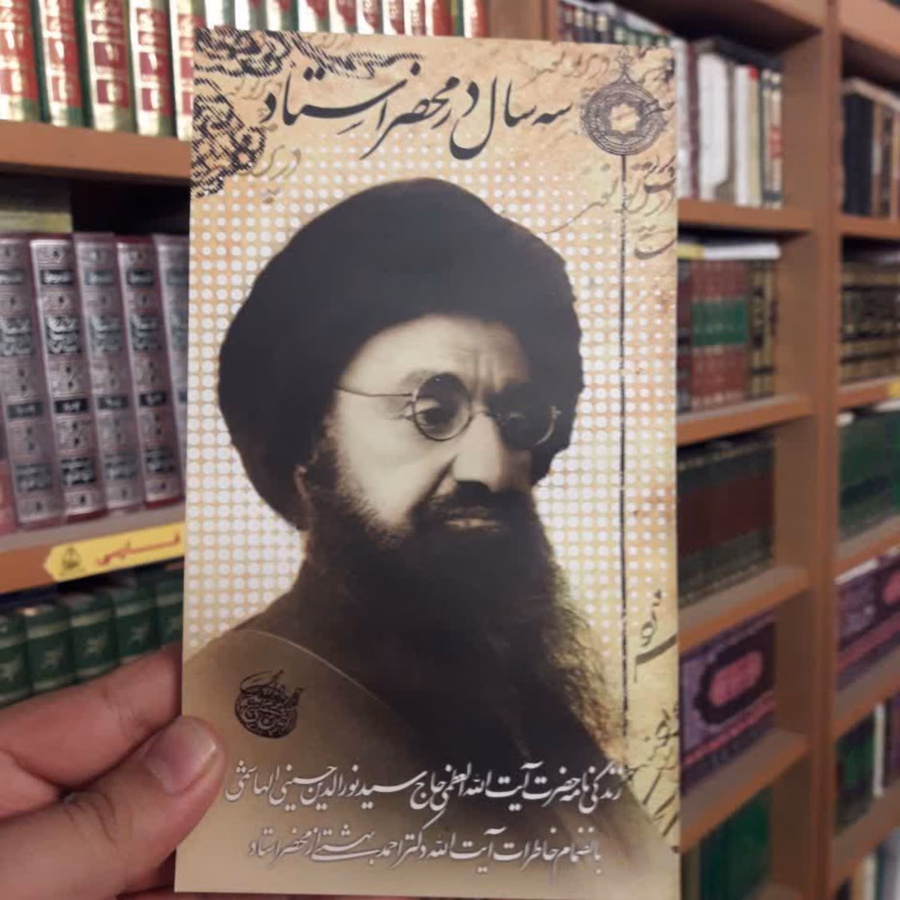 کتاب سه سال در محضر استاد زندگی نامه آیت الله سید نورالدین حسینی هاشمی 