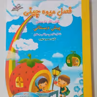 فصل میوه چینی کتاب کار تابستان پیش دبستانی (ورودی به اول دبستان)