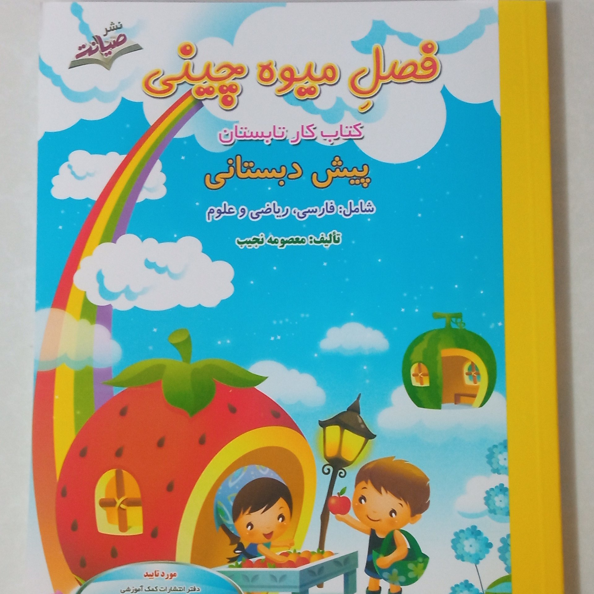 فصل میوه چینی کتاب کار تابستان پیش دبستانی (ورودی به اول دبستان)