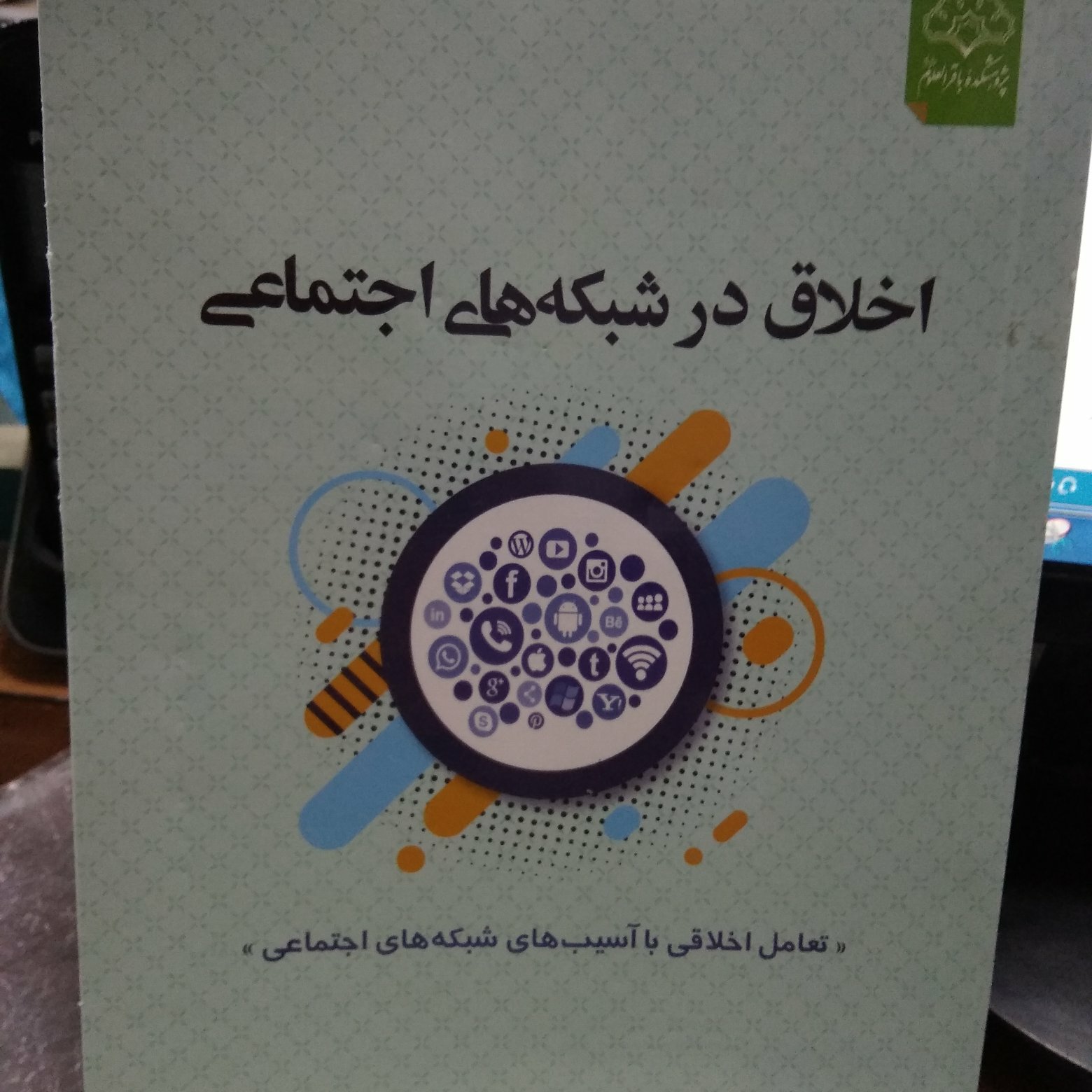 اخلاق در شبکه های اجتماعی 