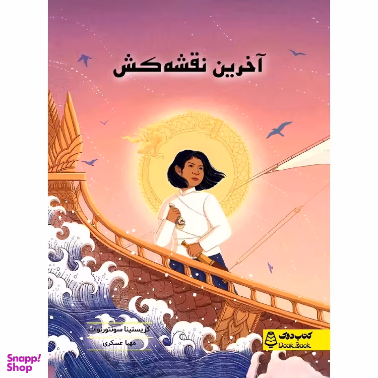 کتاب آخرین نقشه کش، کتاب دوک، اثر کریستینا سونتورنوات انتشارات مشاوران آموزش