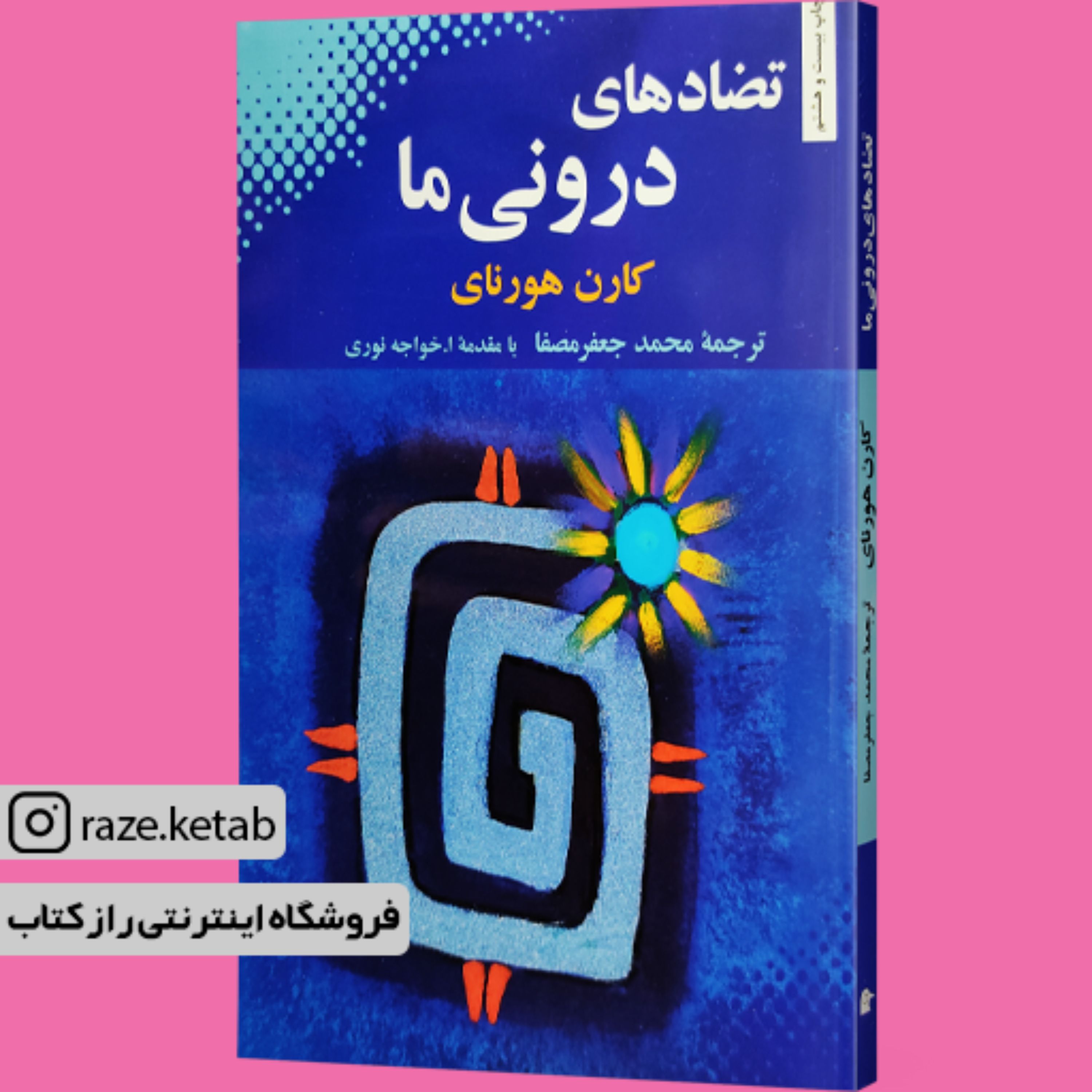 کتاب تضادهای درونی ما (کارن هورنای) (انتشارات بهجت)