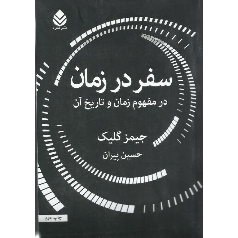 سفر در زمان