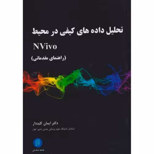 کتاب تحلیل داده های کیفی در محیط Nvivo راهنمای مقدمانی