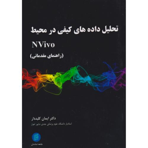 کتاب تحلیل داده های کیفی در محیط Nvivo راهنمای مقدمانی
