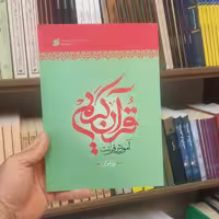 کتاب قرآن کریم آموزش قرائت قرآن کریم روانخوانی سطح 2 نویسنده علی حبیبی انتشارات بین الملل 