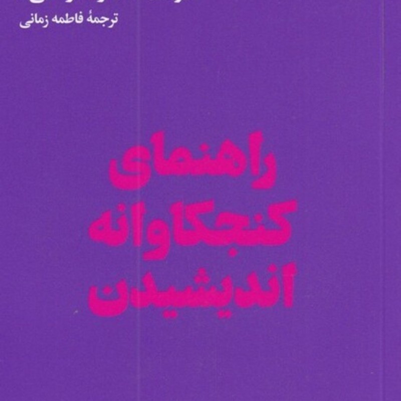 کتاب راهنمای کنجکاوانه اندیشیدن