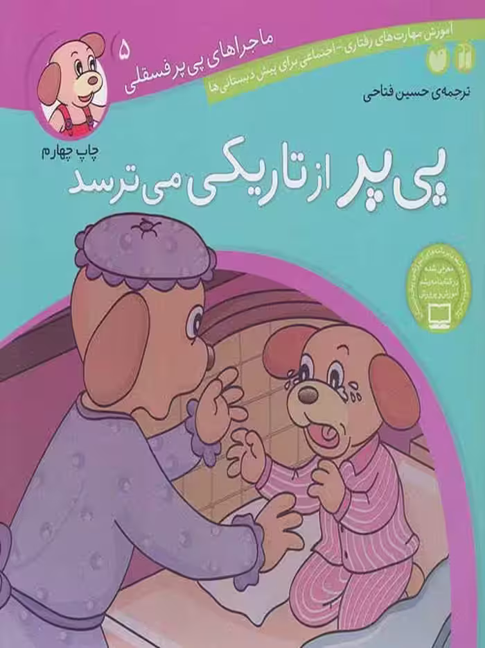 ماجراهای پی پر فسقلی 5(پی پر از تاریکی می ترسد) نشر ذکر