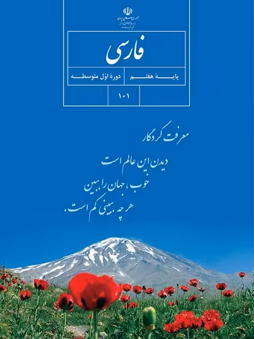 کتاب درسی فارسی هفتم