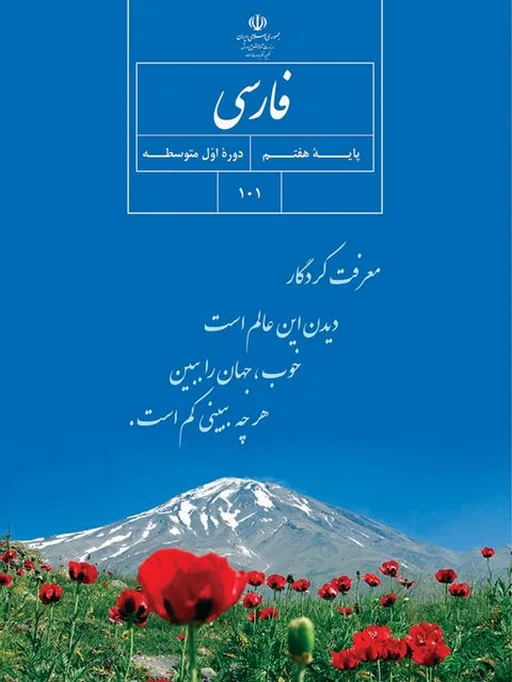 کتاب درسی فارسی هفتم