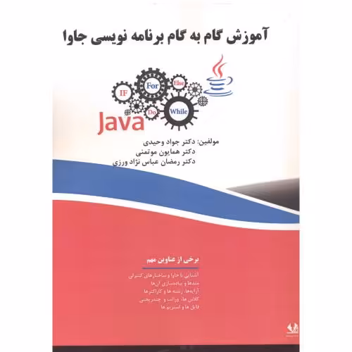 کتاب آموزش گام به گام برنامه نویسی جاوا