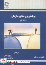 قیمت و خرید کتاب برنامه ریزی منابع سازمان ERP | ایده بوک